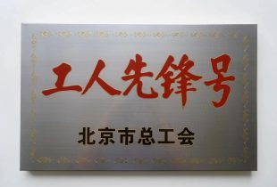 2022年 金年会获北京市工人先锋号