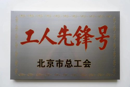 2022年4月 空港金年会获“2022年北京市工人先锋号”殊荣