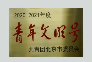 2022年 金年会获北京市青年文明号